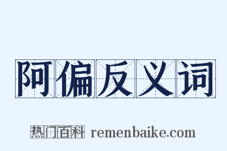 阿偏反义词是什么意思的图片